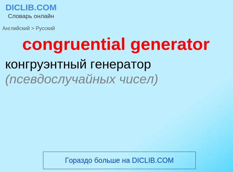 Как переводится congruential generator на Русский язык