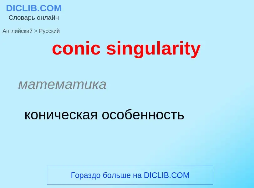 Como se diz conic singularity em Russo? Tradução de &#39conic singularity&#39 em Russo