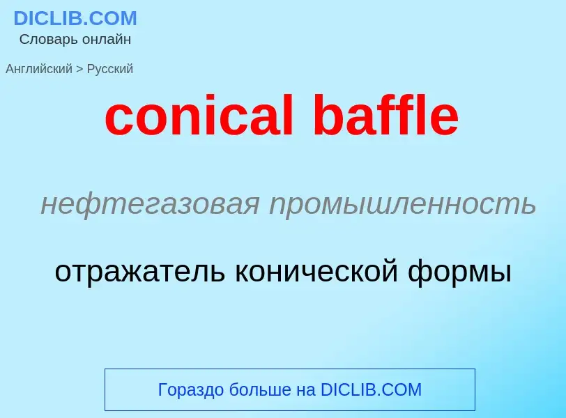 Как переводится conical baffle на Русский язык