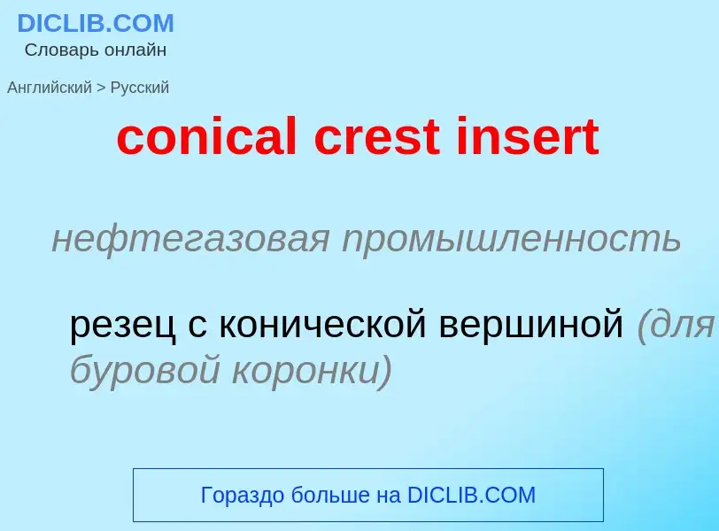 Как переводится conical crest insert на Русский язык