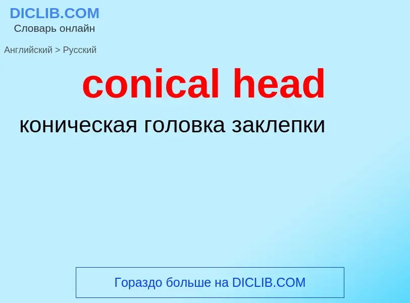 Как переводится conical head на Русский язык