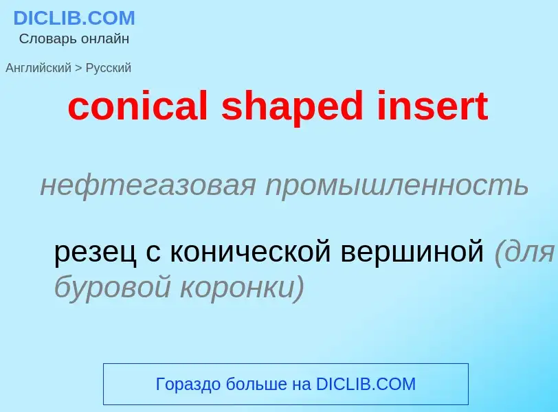 Как переводится conical shaped insert на Русский язык