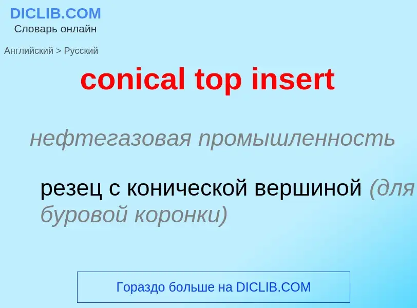 Как переводится conical top insert на Русский язык