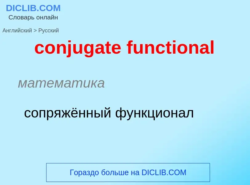 Μετάφραση του &#39conjugate functional&#39 σε Ρωσικά