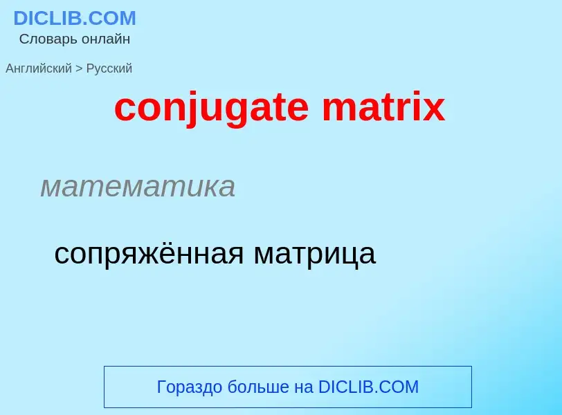 Как переводится conjugate matrix на Русский язык