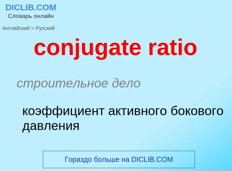 Как переводится conjugate ratio на Русский язык