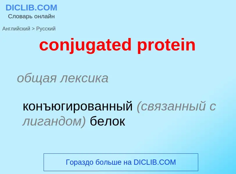 ¿Cómo se dice conjugated protein en Ruso? Traducción de &#39conjugated protein&#39 al Ruso