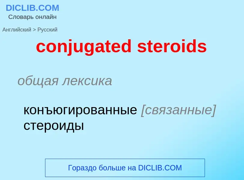 Как переводится conjugated steroids на Русский язык