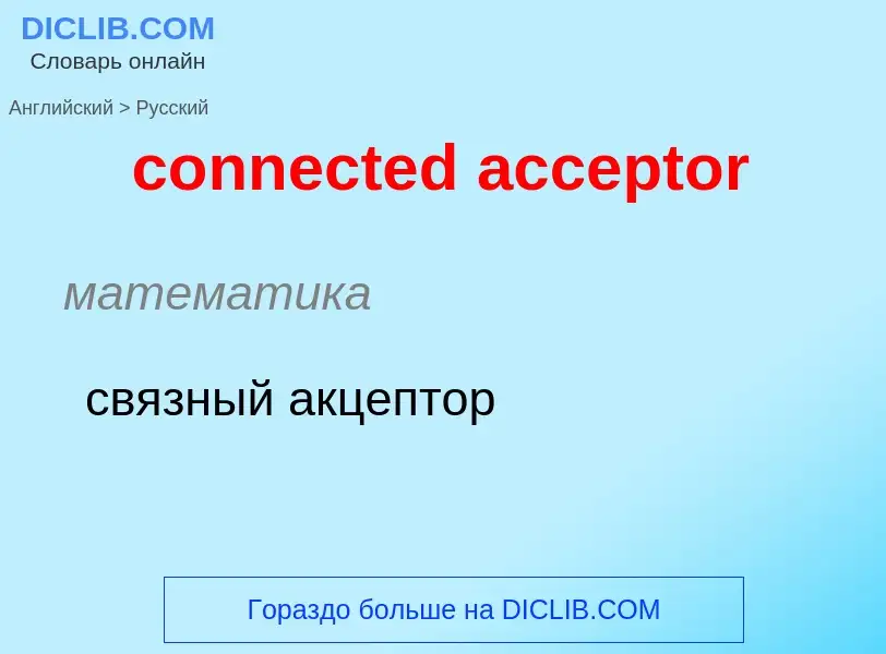 Как переводится connected acceptor на Русский язык