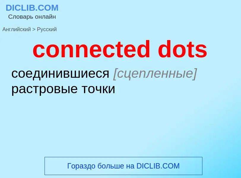 Как переводится connected dots на Русский язык