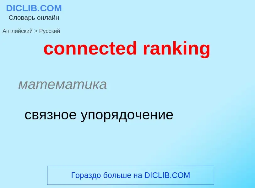 Как переводится connected ranking на Русский язык