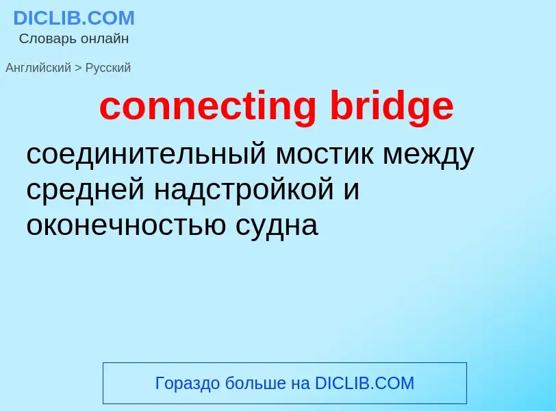 Как переводится connecting bridge на Русский язык