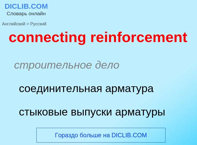 Как переводится connecting reinforcement на Русский язык