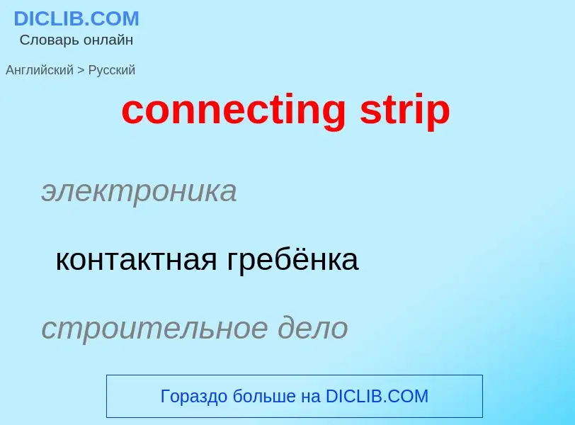 What is the Russian for connecting strip? Translation of &#39connecting strip&#39 to Russian