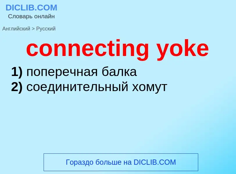 Как переводится connecting yoke на Русский язык