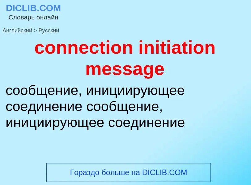 Как переводится connection initiation message на Русский язык