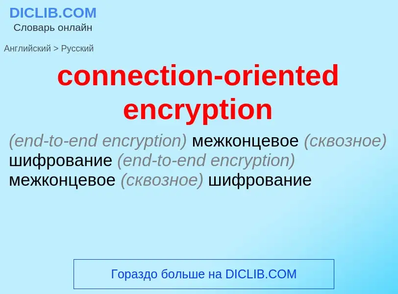 Как переводится connection-oriented encryption на Русский язык