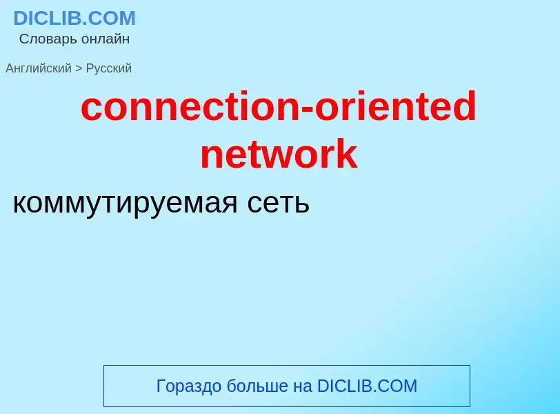 What is the Russian for connection-oriented network? Translation of &#39connection-oriented network&