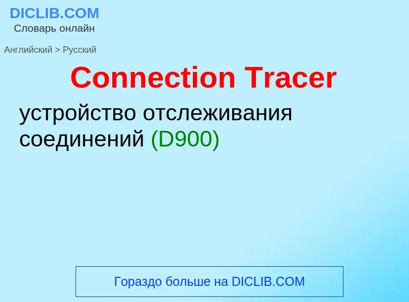 Как переводится Connection Tracer на Русский язык