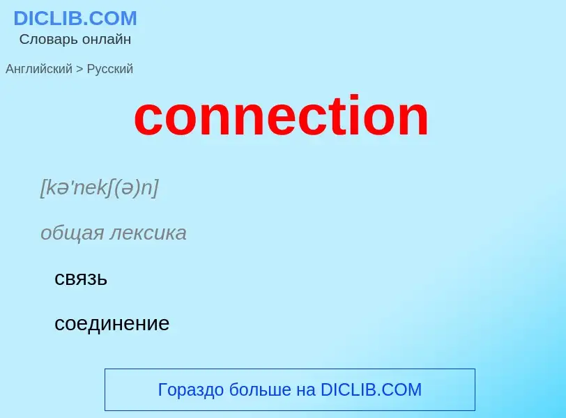 Como se diz connection em Russo? Tradução de &#39connection&#39 em Russo