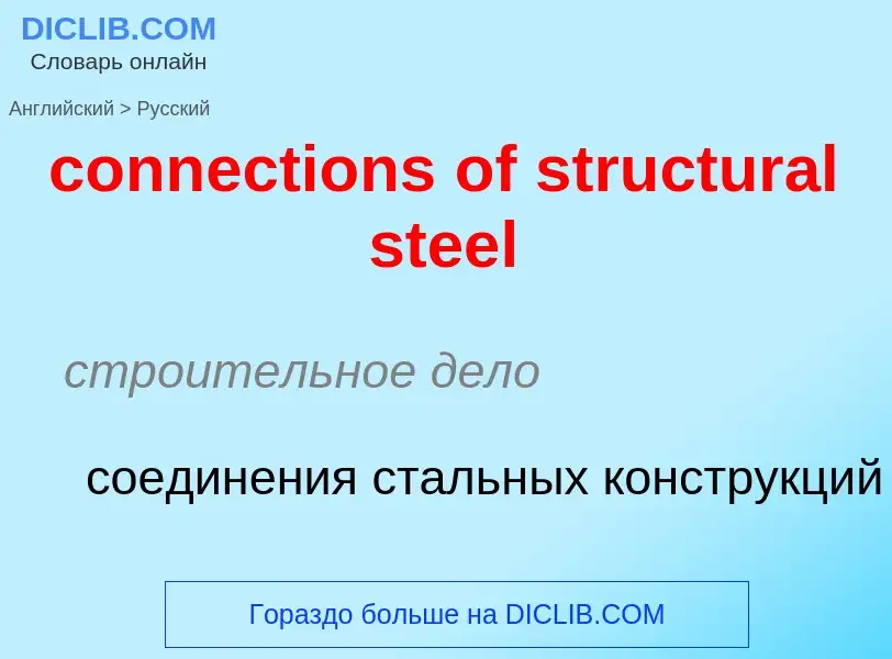 Como se diz connections of structural steel em Russo? Tradução de &#39connections of structural stee