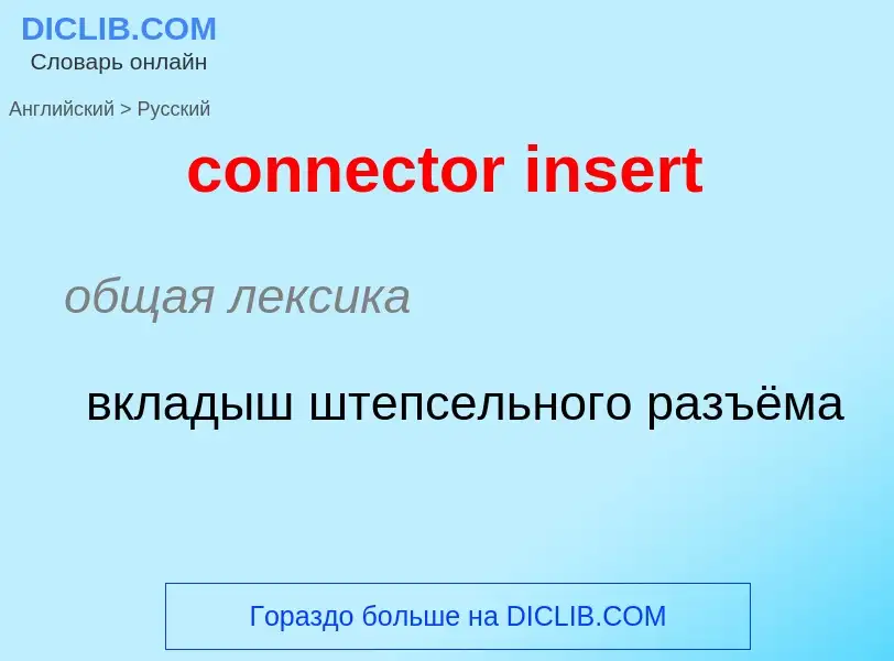 Как переводится connector insert на Русский язык