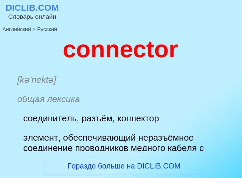 Μετάφραση του &#39connector&#39 σε Ρωσικά