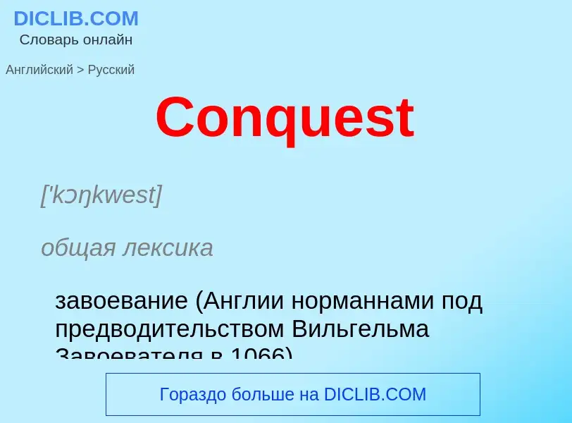 Как переводится Conquest на Русский язык