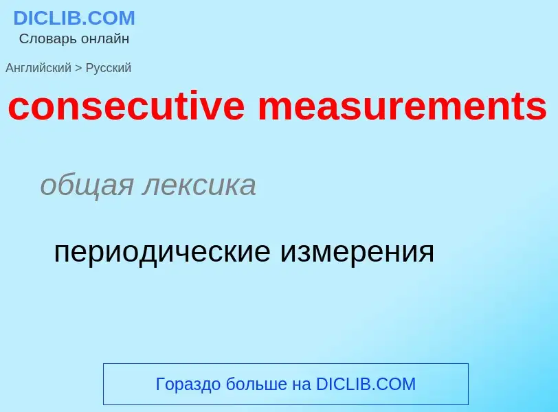 Как переводится consecutive measurements на Русский язык