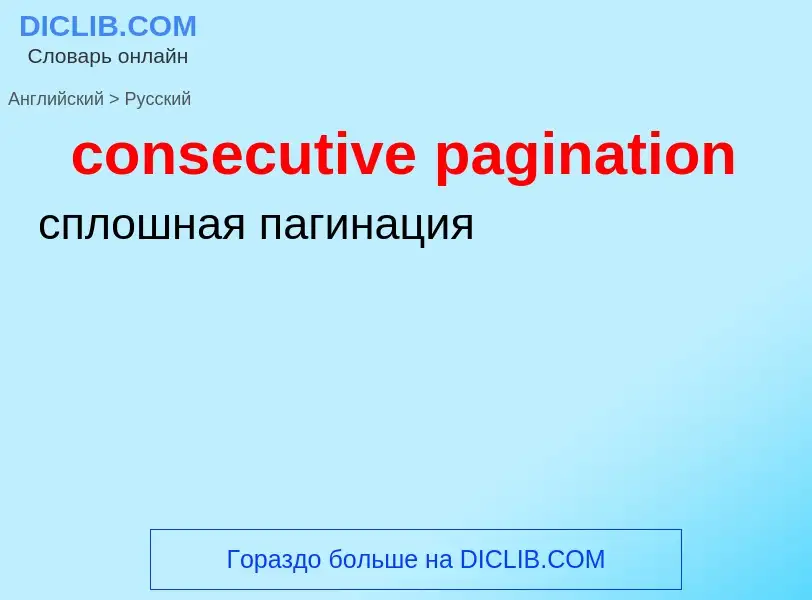 Traduzione di &#39consecutive pagination&#39 in Russo