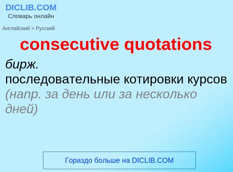 Μετάφραση του &#39consecutive quotations&#39 σε Ρωσικά