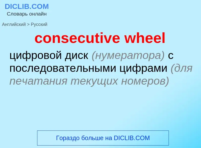 Как переводится consecutive wheel на Русский язык