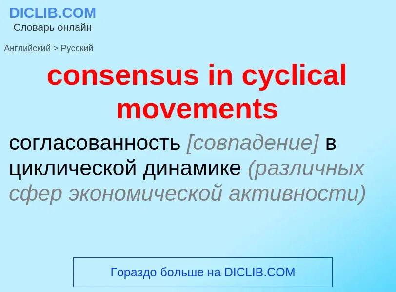 Как переводится consensus in cyclical movements на Русский язык