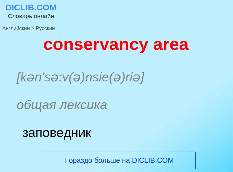 Как переводится conservancy area на Русский язык