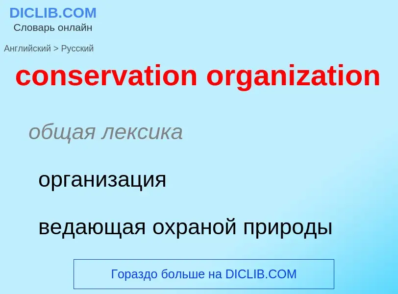 Μετάφραση του &#39conservation organization&#39 σε Ρωσικά