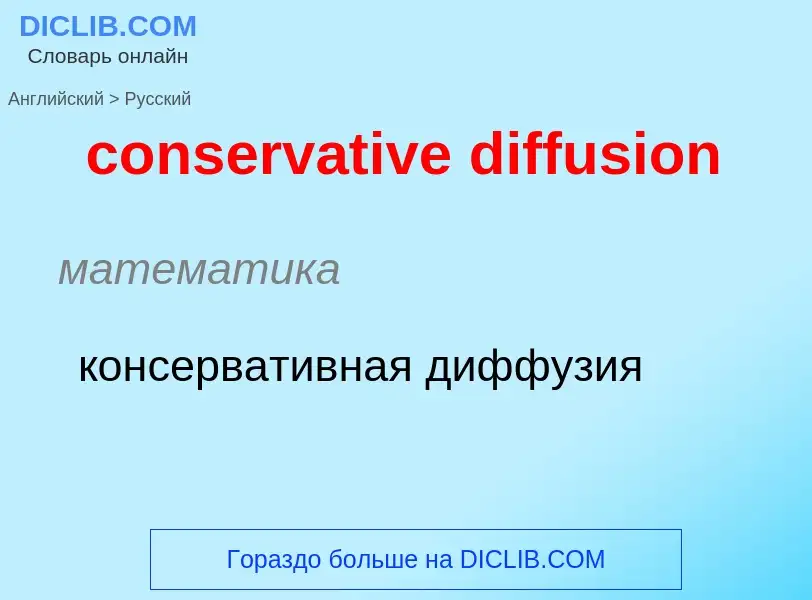 Как переводится conservative diffusion на Русский язык