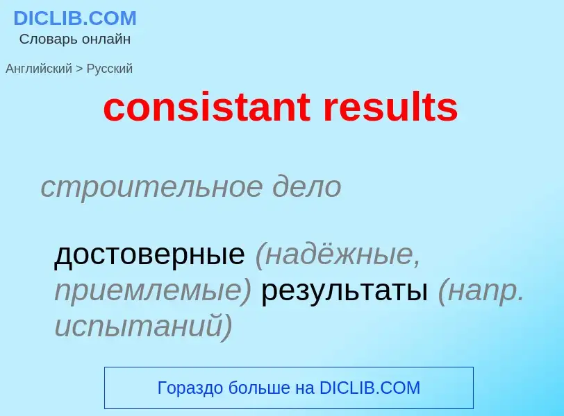 Как переводится consistant results на Русский язык