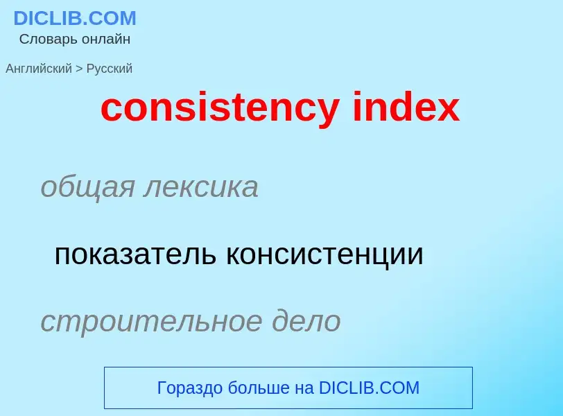 What is the Russian for consistency index? Translation of &#39consistency index&#39 to Russian