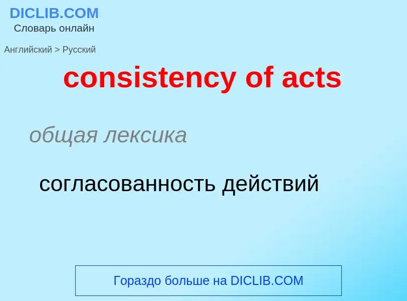 Traduzione di &#39consistency of acts&#39 in Russo