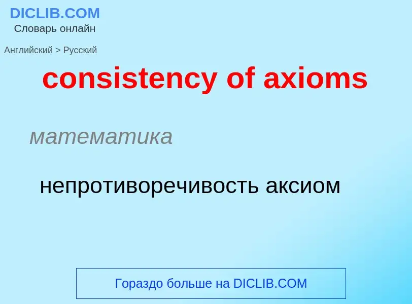 Traduzione di &#39consistency of axioms&#39 in Russo