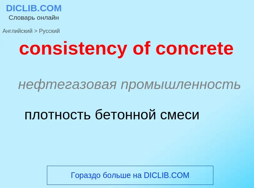 Traduzione di &#39consistency of concrete&#39 in Russo