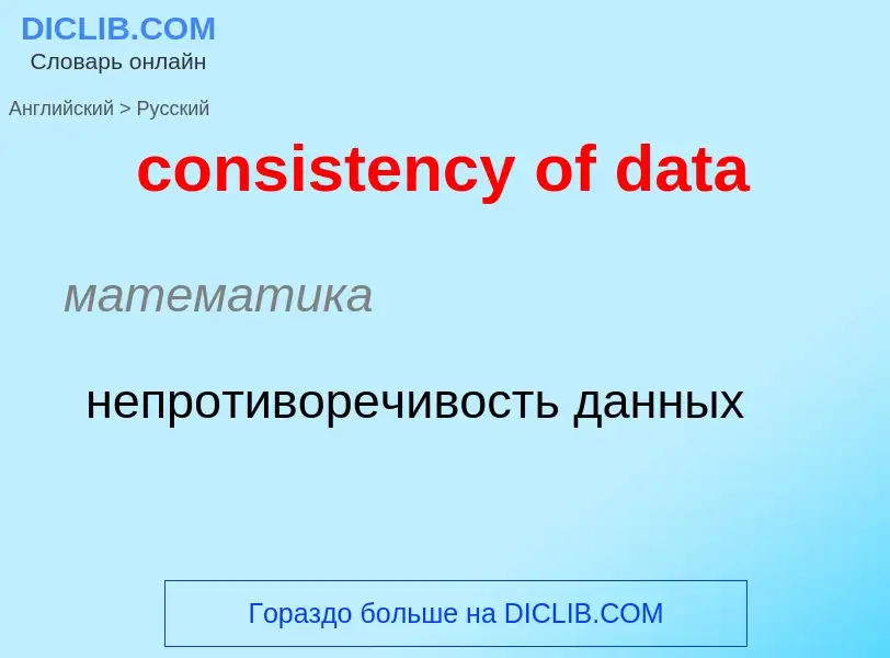 Traduzione di &#39consistency of data&#39 in Russo