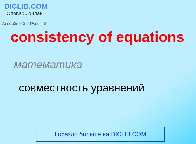 Traduzione di &#39consistency of equations&#39 in Russo