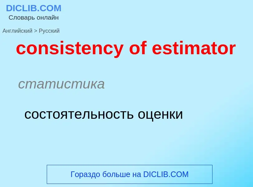 Traduzione di &#39consistency of estimator&#39 in Russo