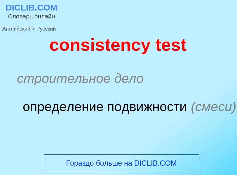 Как переводится consistency test на Русский язык