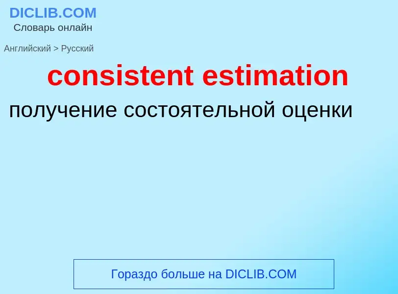 Как переводится consistent estimation на Русский язык