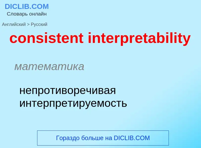 Μετάφραση του &#39consistent interpretability&#39 σε Ρωσικά