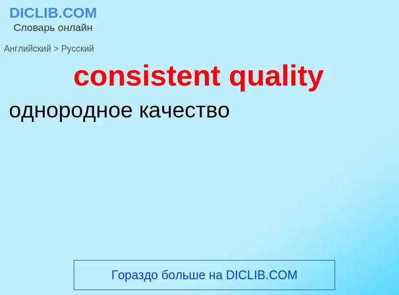 Μετάφραση του &#39consistent quality&#39 σε Ρωσικά