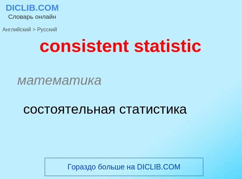 Как переводится consistent statistic на Русский язык