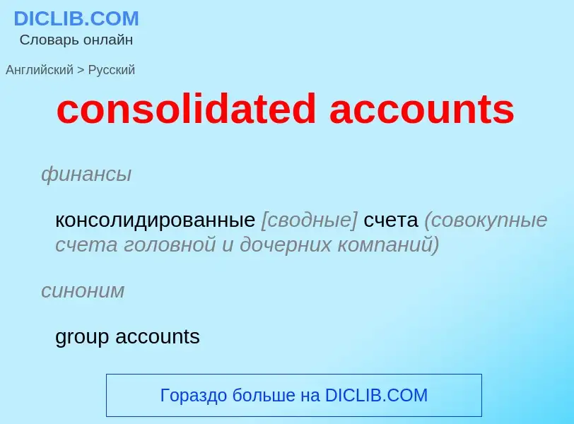 Как переводится consolidated accounts на Русский язык